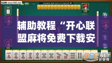辅助教程“开心联盟麻将免费下载安装”(透视挂)辅助透视教程