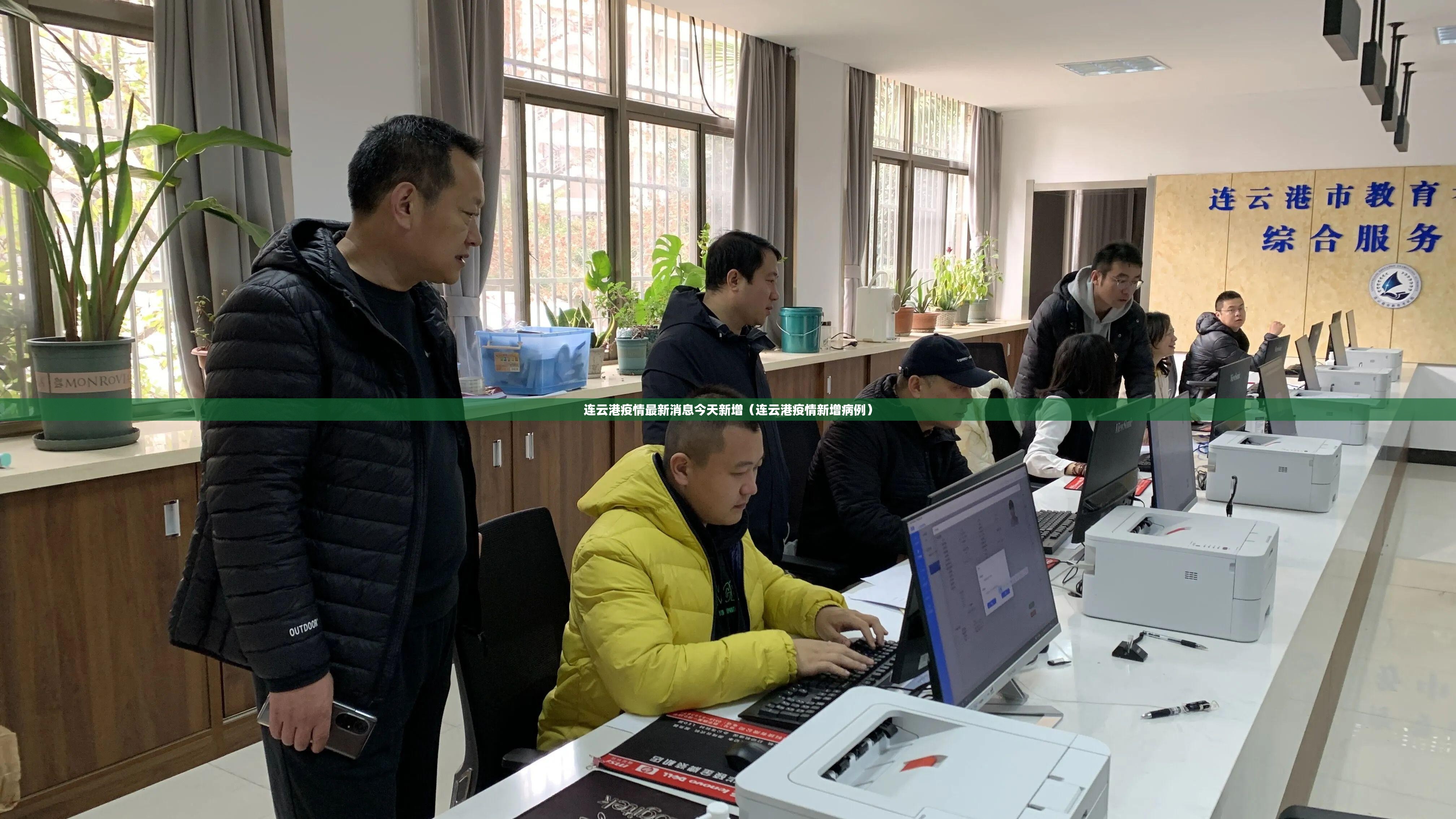 连云港疫情最新消息今天新增(连云港疫情新增病例) 连云港疫情最新消息今天新增(连云港疫情新增病例)