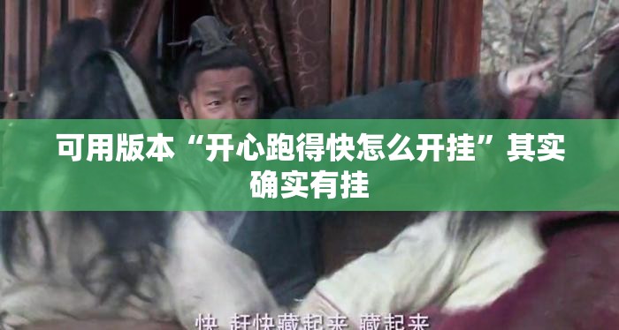 可用版本“开心跑得快怎么开挂	”其实确实有挂
