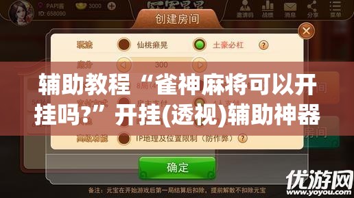 辅助教程“雀神麻将可以开挂吗?”开挂(透视)辅助神器