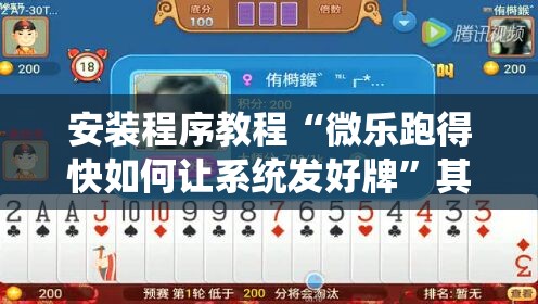 安装程序教程“微乐跑得快如何让系统发好牌”其实确实有挂