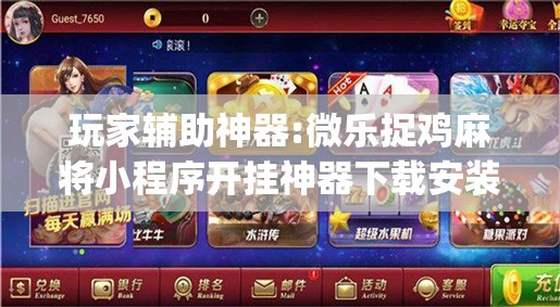 玩家辅助神器:微乐捉鸡麻将小程序开挂神器下载安装”开挂(透视)辅助教程