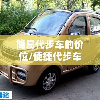 简易代步车的价位/便捷代步车 简易代步车的价位/便捷代步车