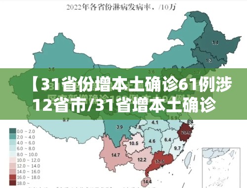 【31省份增本土确诊61例涉12省市/31省增本土确诊53例 涉及8省】 【31省份增本土确诊61例涉12省市/31省增本土确诊53例 涉及8省】