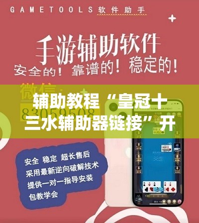 辅助教程“皇冠十三水辅助器链接	”开挂(透视)辅助教程