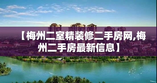 【梅州二室精装修二手房网,梅州二手房最新信息】 【梅州二室精装修二手房网,梅州二手房最新信息】