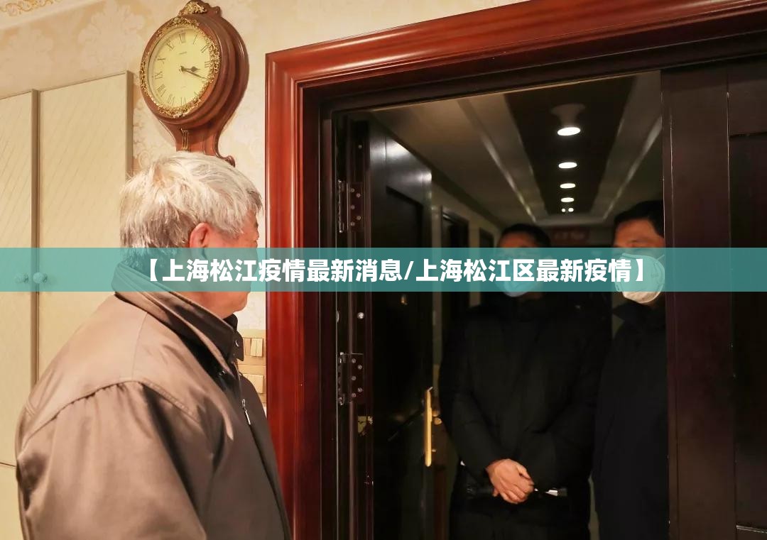 【上海松江疫情最新消息/上海松江区最新疫情】 【上海松江疫情最新消息/上海松江区最新疫情】
