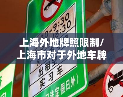 上海外地牌照限制/上海市对于外地车牌的限制措施 上海外地牌照限制/上海市对于外地车牌的限制措施