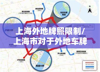 上海外地牌照限制/上海市对于外地车牌的限制措施 上海外地牌照限制/上海市对于外地车牌的限制措施