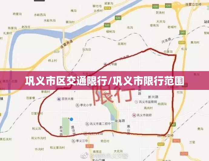 巩义市区交通限行/巩义市限行范围 巩义市区交通限行/巩义市限行范围