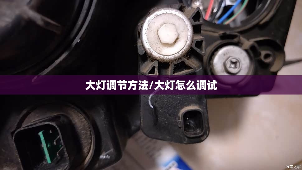 大灯调节方法/大灯怎么调试 大灯调节方法/大灯怎么调试