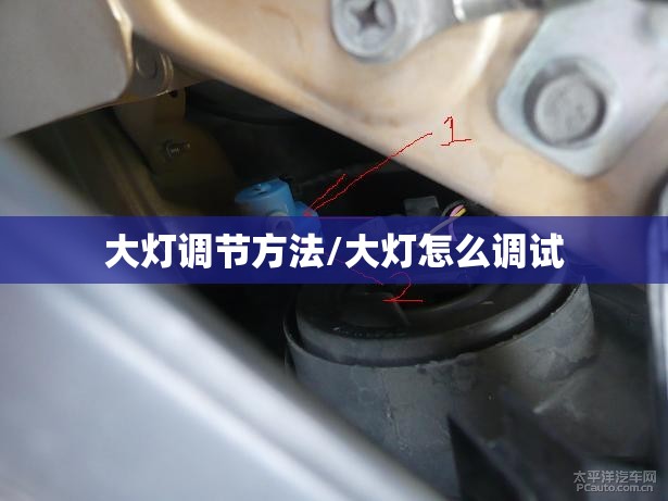 大灯调节方法/大灯怎么调试 大灯调节方法/大灯怎么调试