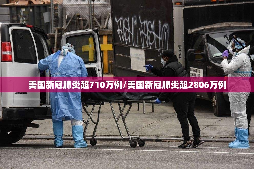 美国新冠肺炎超710万例/美国新冠肺炎超2806万例 美国新冠肺炎超710万例/美国新冠肺炎超2806万例