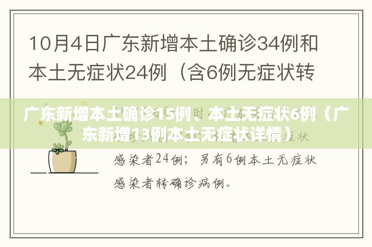 广东新增本土确诊15例	、本土无症状6例（广东新增13例本土无症状详情）