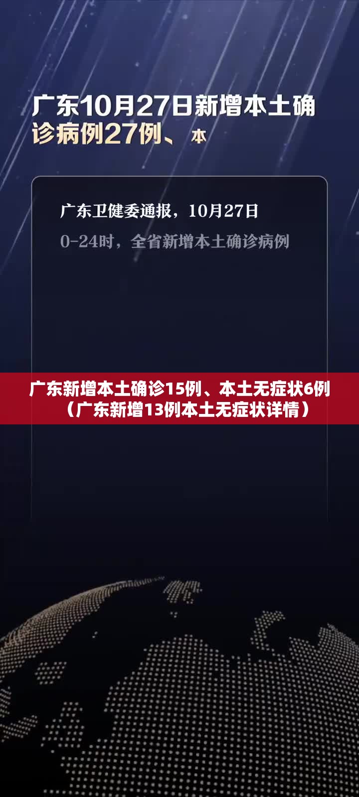 广东新增本土确诊15例、本土无症状6例（广东新增13例本土无症状详情）