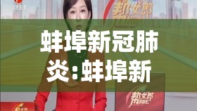蚌埠新冠肺炎:蚌埠新冠肺炎最新消息 蚌埠新冠肺炎:蚌埠新冠肺炎最新消息