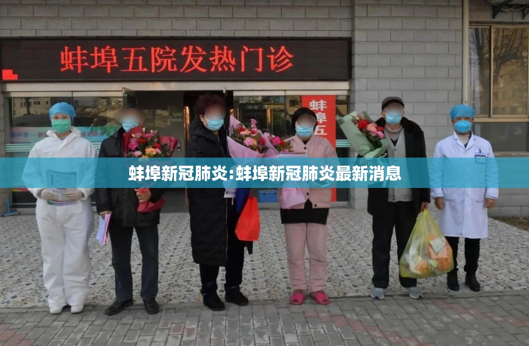 蚌埠新冠肺炎:蚌埠新冠肺炎最新消息 蚌埠新冠肺炎:蚌埠新冠肺炎最新消息