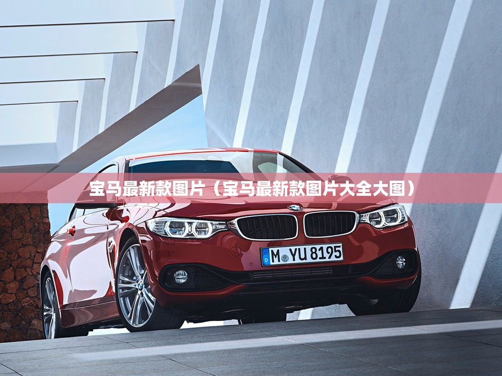 宝马最新款图片(宝马最新款图片大全大图) 宝马最新款图片(宝马最新款图片大全大图)