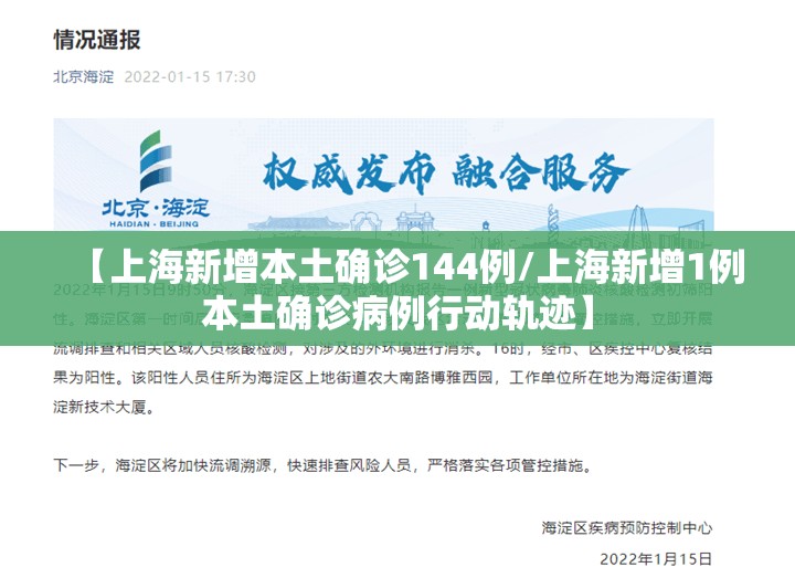 【上海新增本土确诊144例/上海新增1例本土确诊病例行动轨迹】 【上海新增本土确诊144例/上海新增1例本土确诊病例行动轨迹】