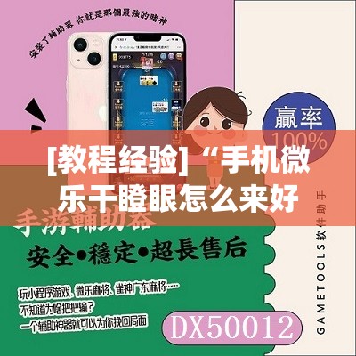 [教程经验]“手机微乐干瞪眼怎么来好牌”(透视挂)辅助透视教程