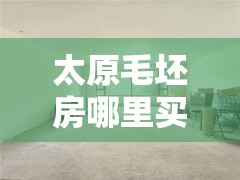 太原毛坯房哪里买/太原售房信息网毛坯房 太原毛坯房哪里买/太原售房信息网毛坯房