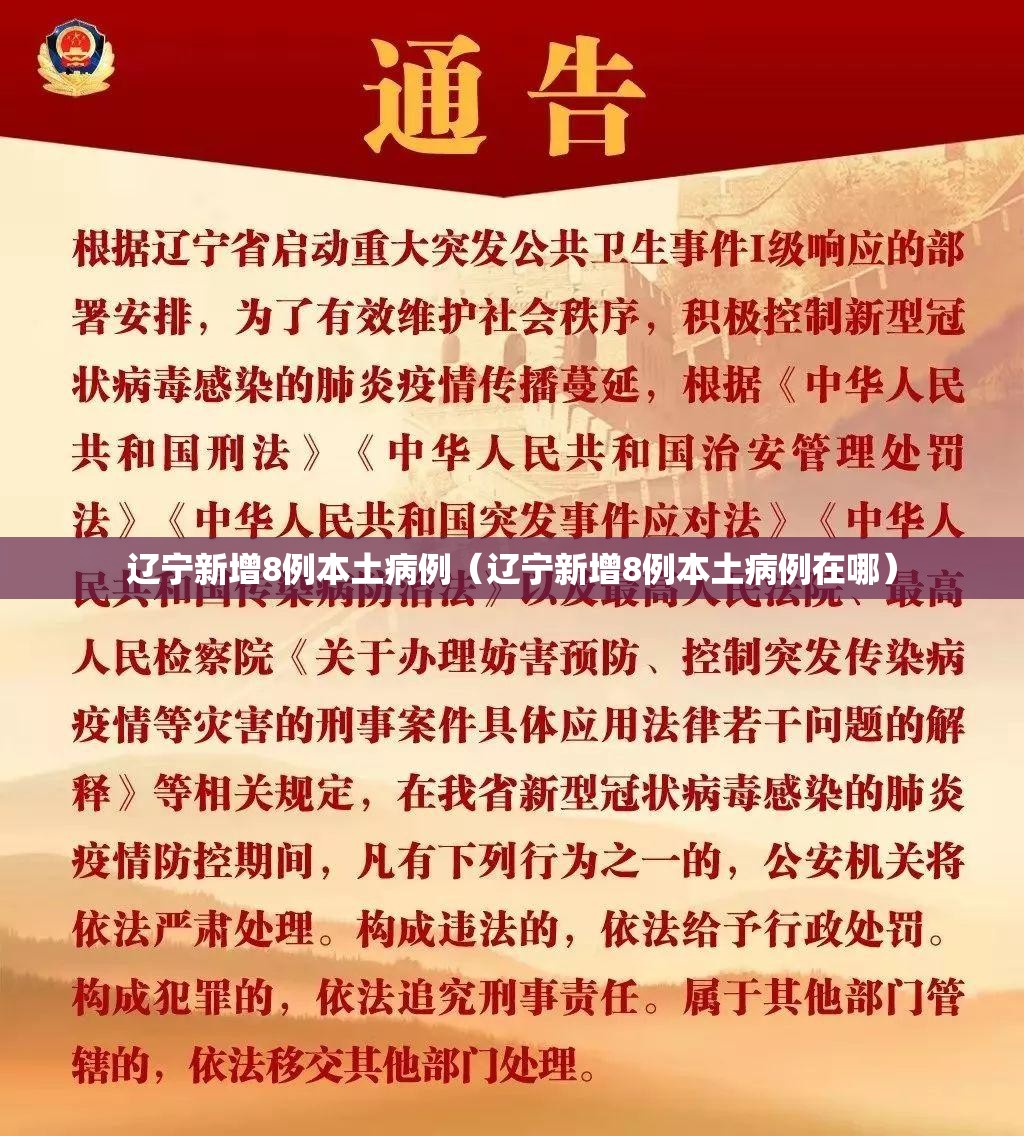 辽宁新增8例本土病例(辽宁新增8例本土病例在哪) 辽宁新增8例本土病例(辽宁新增8例本土病例在哪)