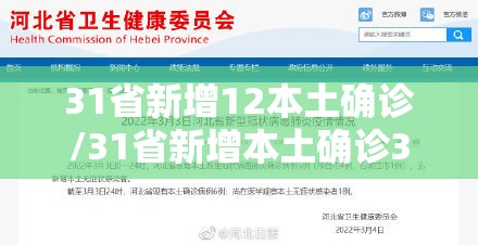 31省新增12本土确诊/31省新增本土确诊38例 31省新增12本土确诊/31省新增本土确诊38例