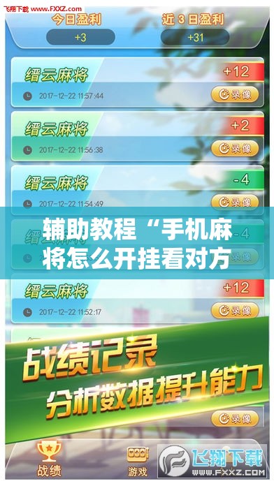 辅助教程“手机麻将怎么开挂看对方的牌”开挂辅助脚本+详细开挂安装教程