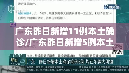 广东昨日新增11例本土确诊/广东昨日新增5例本土病例 广东昨日新增11例本土确诊/广东昨日新增5例本土病例