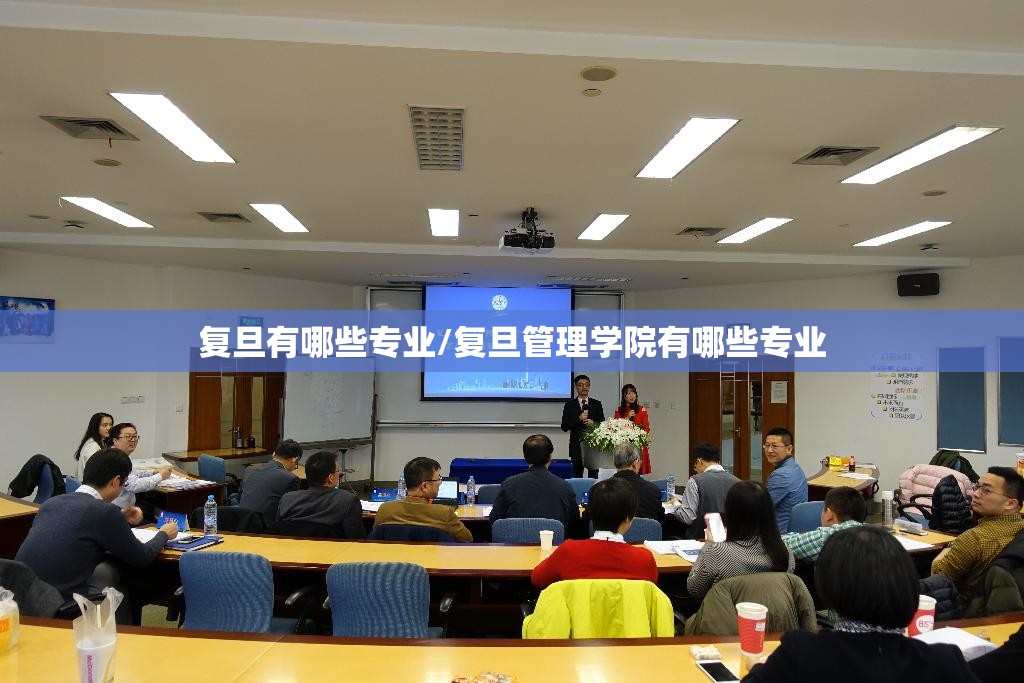 复旦有哪些专业/复旦管理学院有哪些专业 复旦有哪些专业/复旦管理学院有哪些专业