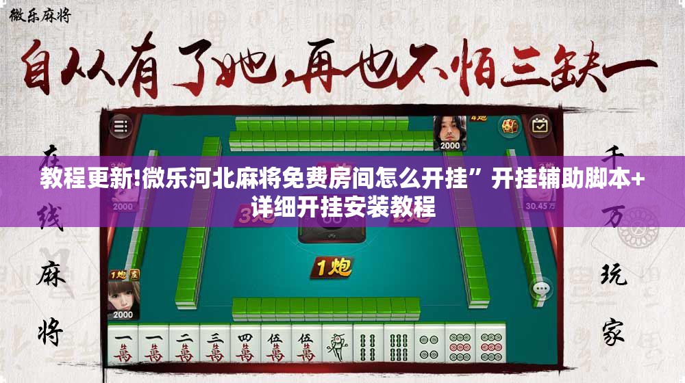 教程更新!微乐河北麻将免费房间怎么开挂”开挂辅助脚本+详细开挂安装教程