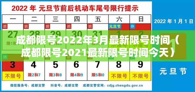 成都限号2022年3月最新限号时间(成都限号2021最新限号时间今天) 成都限号2022年3月最新限号时间(成都限号2021最新限号时间今天)