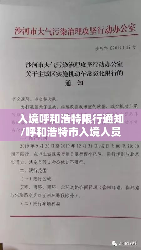 入境呼和浩特限行通知/呼和浩特市入境人员政策 入境呼和浩特限行通知/呼和浩特市入境人员政策