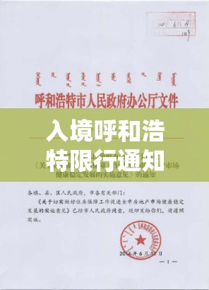 入境呼和浩特限行通知/呼和浩特市入境人员政策 入境呼和浩特限行通知/呼和浩特市入境人员政策