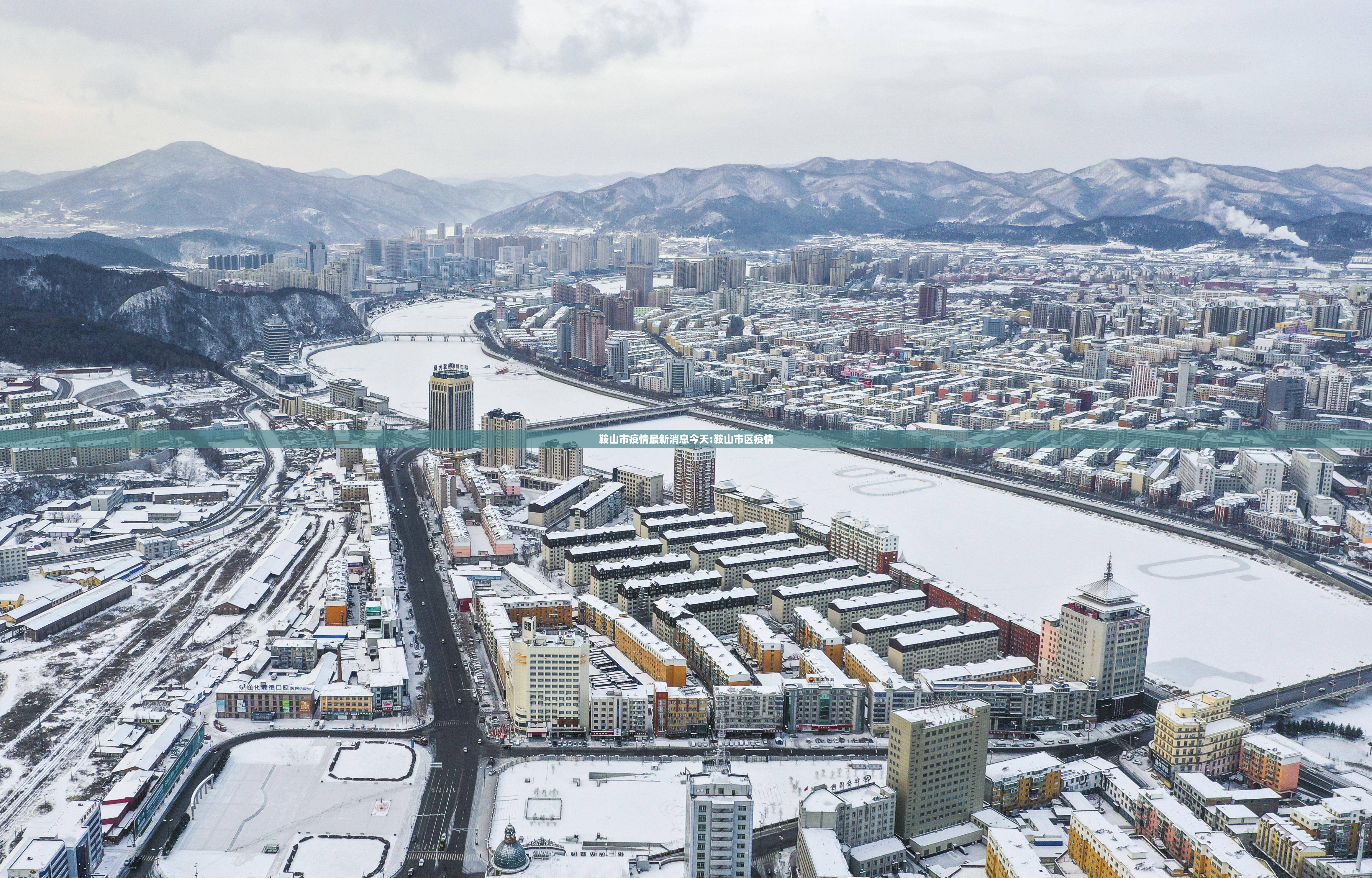 鞍山市疫情最新消息今天:鞍山市区疫情 鞍山市疫情最新消息今天:鞍山市区疫情