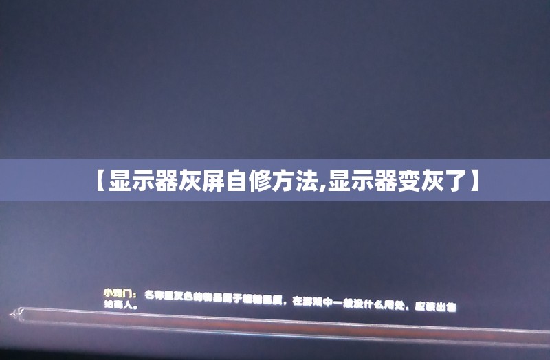 【显示器灰屏自修方法,显示器变灰了】 【显示器灰屏自修方法,显示器变灰了】