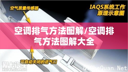 空调排气方法图解/空调排气方法图解大全 空调排气方法图解/空调排气方法图解大全