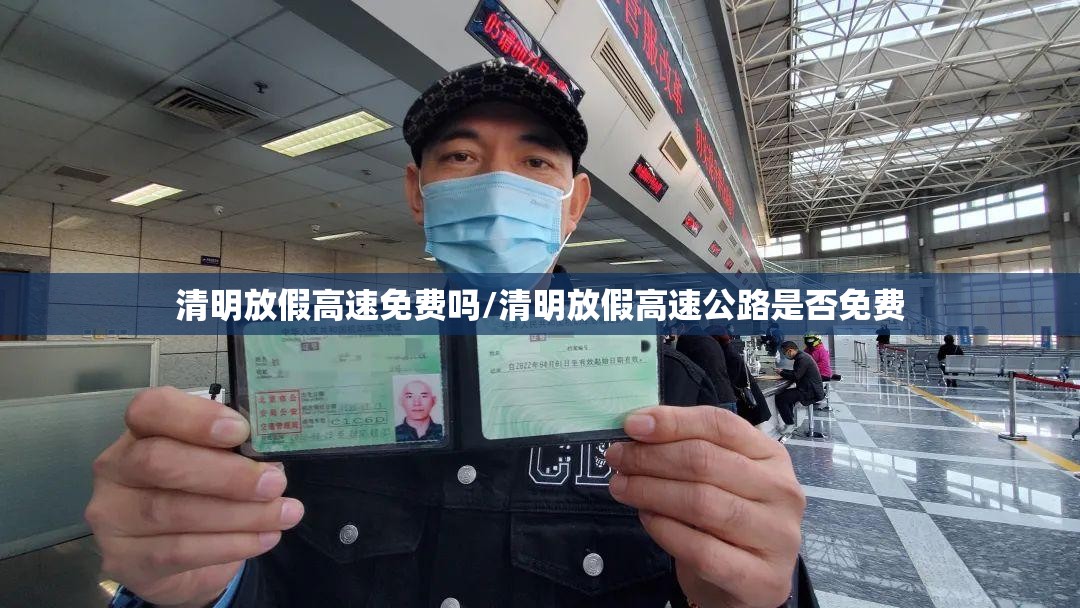 清明放假高速免费吗/清明放假高速公路是否免费 清明放假高速免费吗/清明放假高速公路是否免费