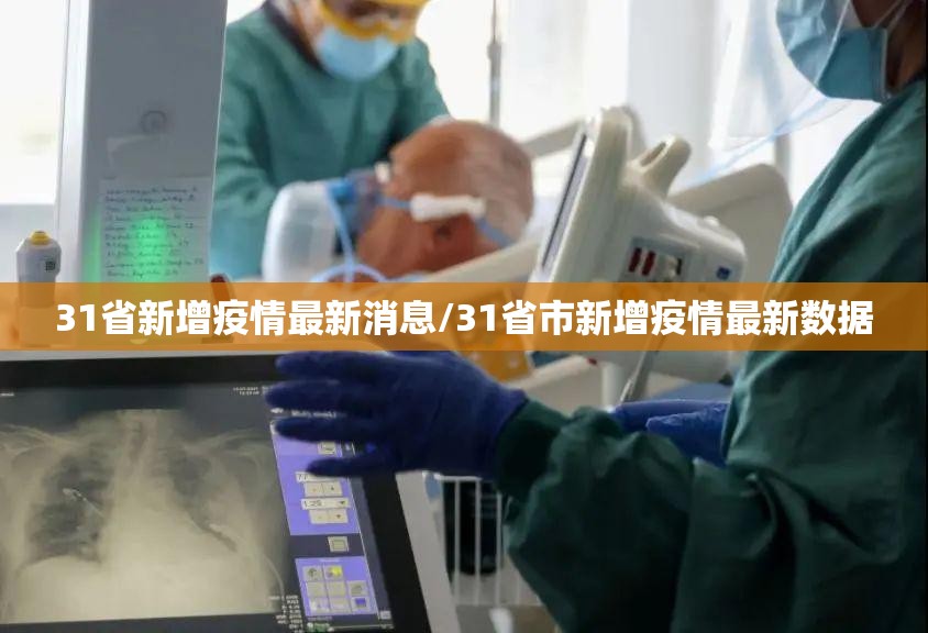 31省新增疫情最新消息/31省市新增疫情最新数据 31省新增疫情最新消息/31省市新增疫情最新数据