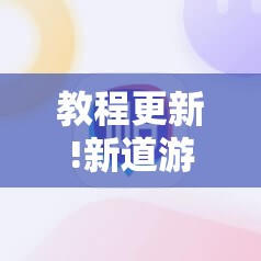 教程更新!新道游斗牛开挂神器”其实确实有挂