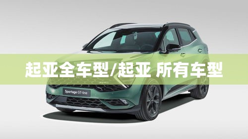 起亚全车型/起亚 所有车型 起亚全车型/起亚 所有车型