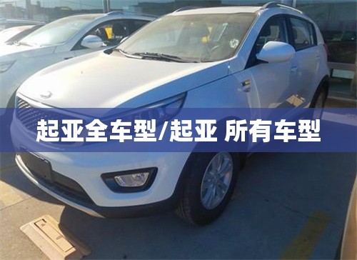 起亚全车型/起亚 所有车型 起亚全车型/起亚 所有车型