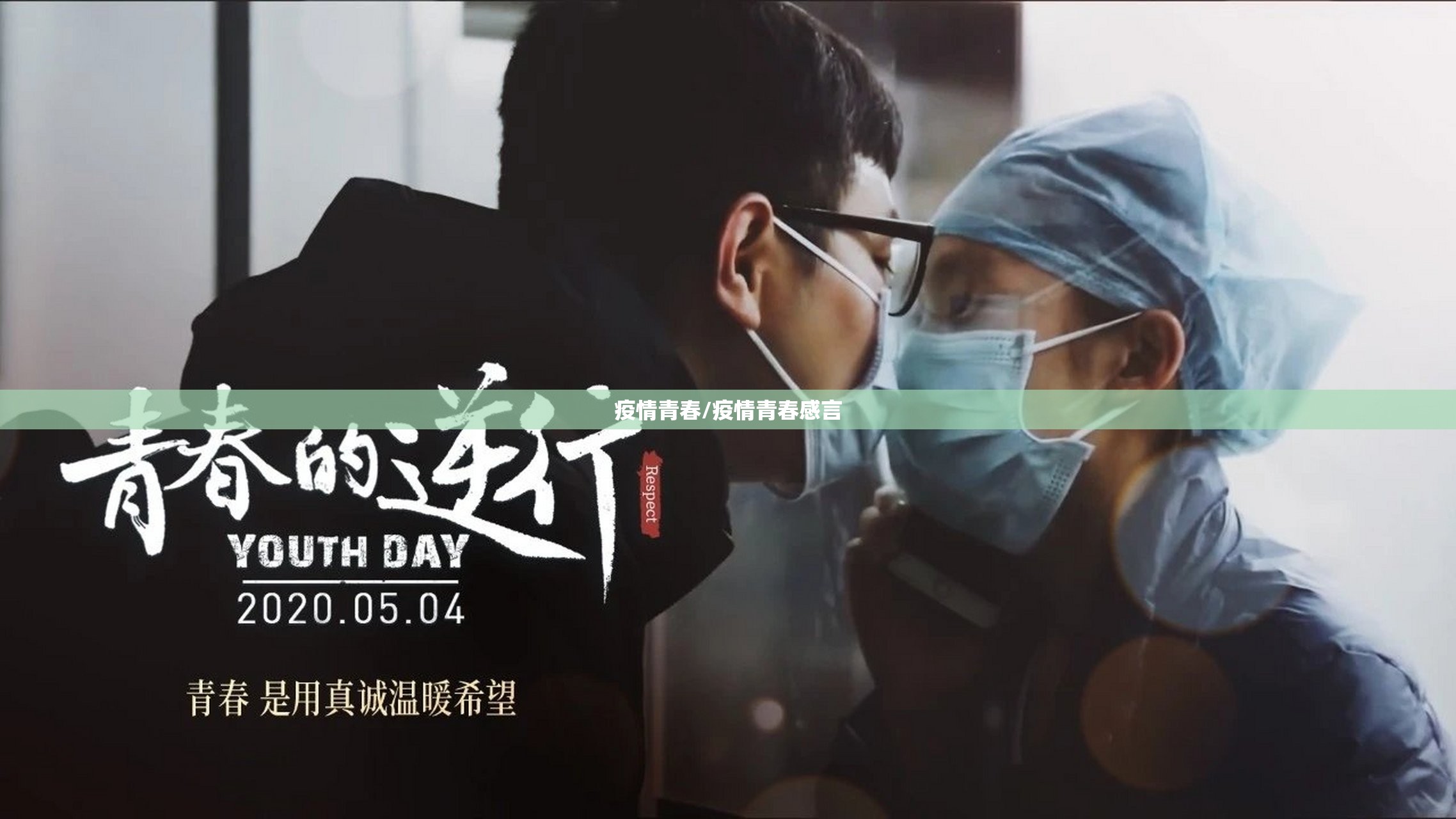 疫情青春/疫情青春感言 疫情青春/疫情青春感言