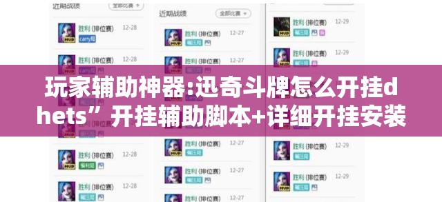 玩家辅助神器:迅奇斗牌怎么开挂dhets	”开挂辅助脚本+详细开挂安装教程