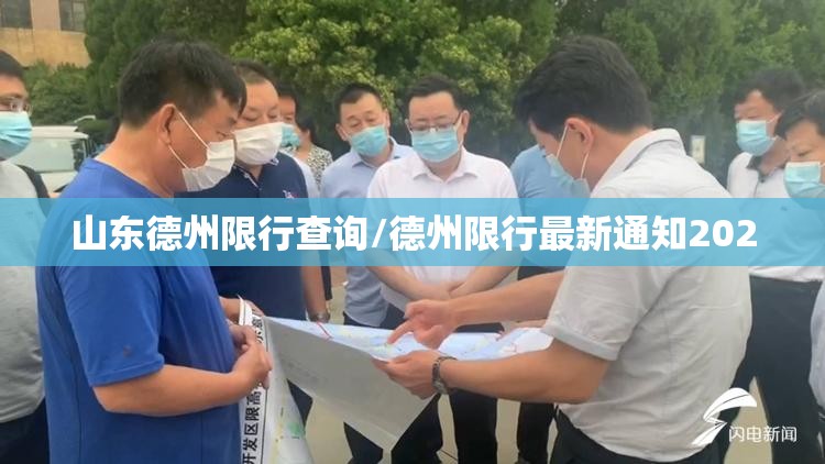 山东德州限行查询/德州限行最新通知2020 山东德州限行查询/德州限行最新通知2020