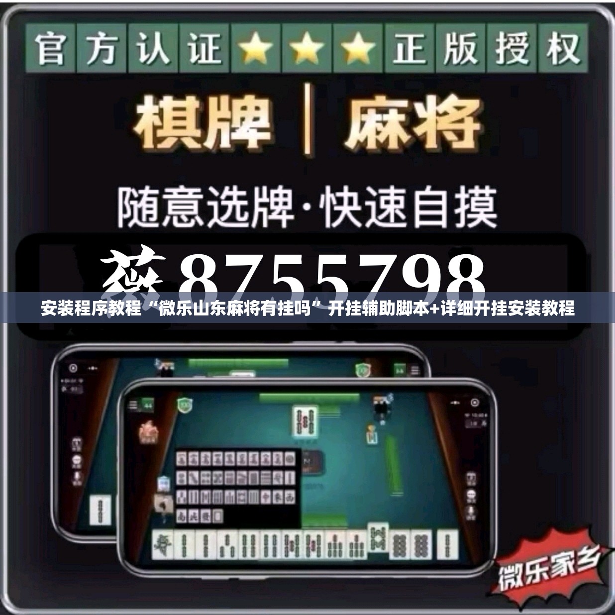安装程序教程“微乐山东麻将有挂吗”开挂辅助脚本+详细开挂安装教程