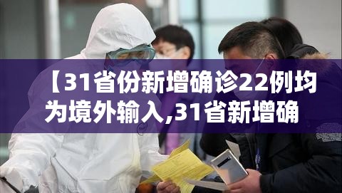 【31省份新增确诊22例均为境外输入,31省新增确诊10例 均为境外输入】 【31省份新增确诊22例均为境外输入,31省新增确诊10例 均为境外输入】