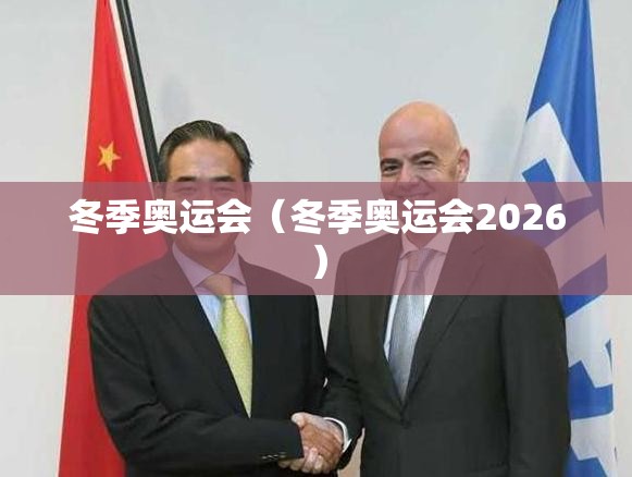 冬季奥运会(冬季奥运会2026) 冬季奥运会(冬季奥运会2026)