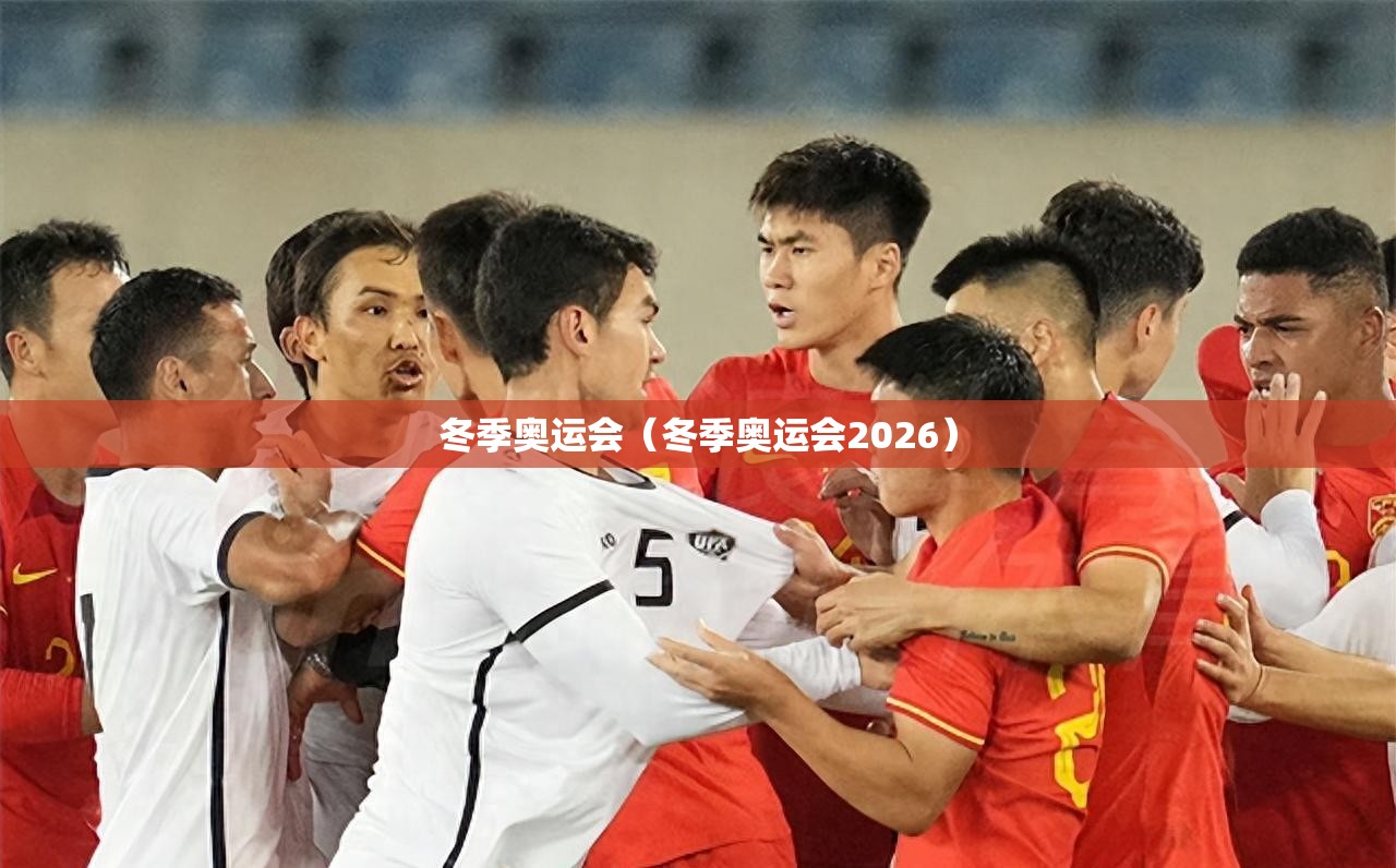 冬季奥运会(冬季奥运会2026) 冬季奥运会(冬季奥运会2026)