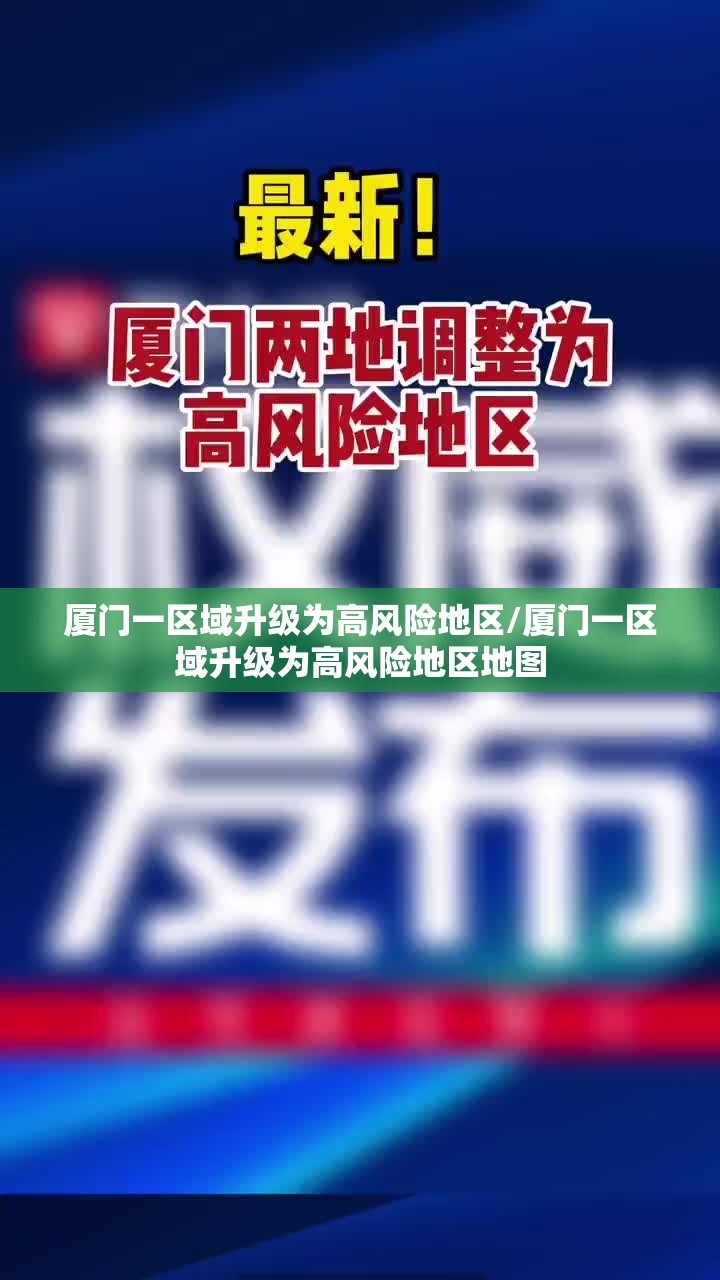 厦门一区域升级为高风险地区/厦门一区域升级为高风险地区地图 厦门一区域升级为高风险地区/厦门一区域升级为高风险地区地图